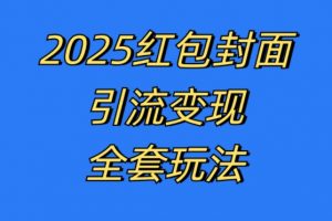 红包封面引流变现全套玩法，最新的引流玩法和变现模式，认真执行，嘎嘎赚钱