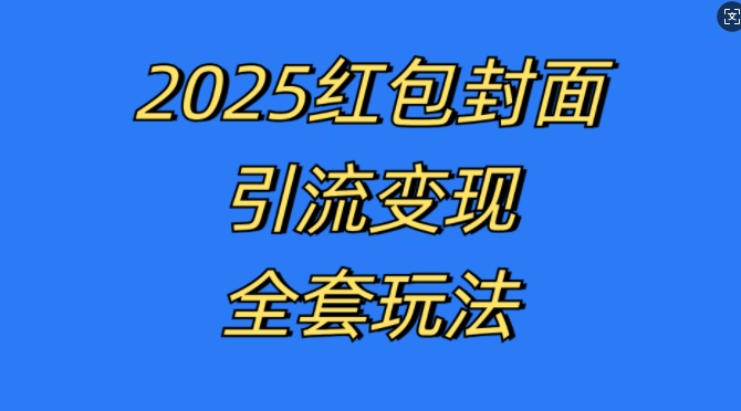 红包封面引流变现