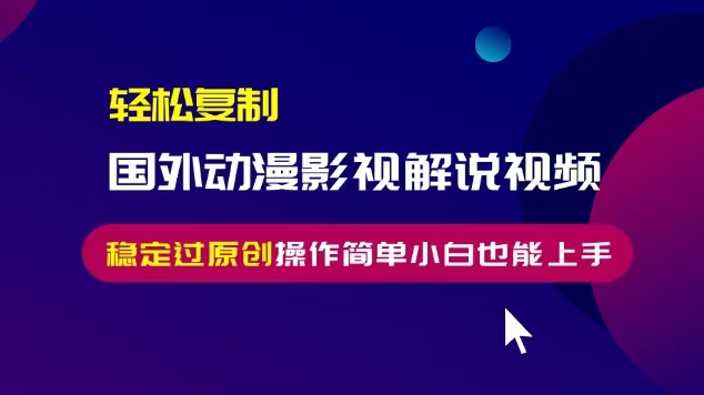 轻松复制国外动漫影视解说视频