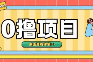 0撸项目，无需成本无脑操作只需转发朋友圈即可单日收入500+