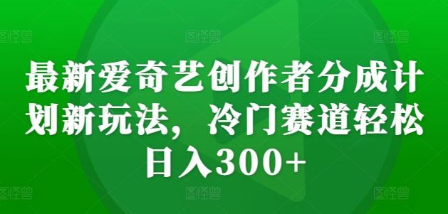 爱奇艺创作者分成计划