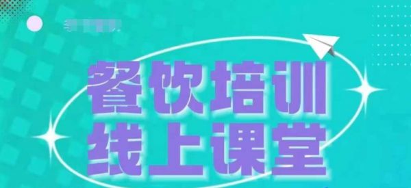 三天教会餐饮老板在抖音收学员，教餐饮商家收学员变现