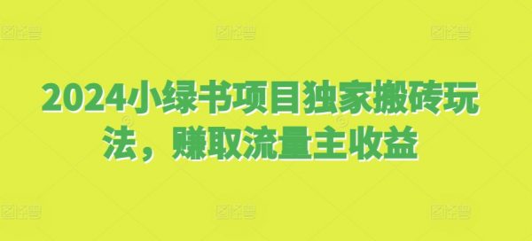 2024小绿书项目独家搬砖玩法，赚取流量主收益