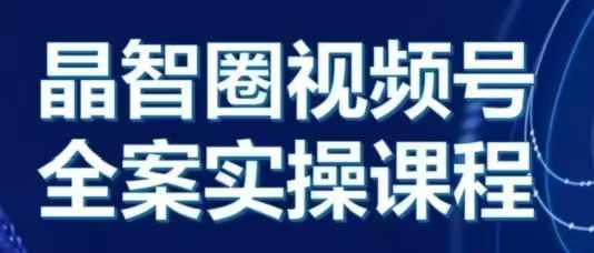 视频号全案实操课