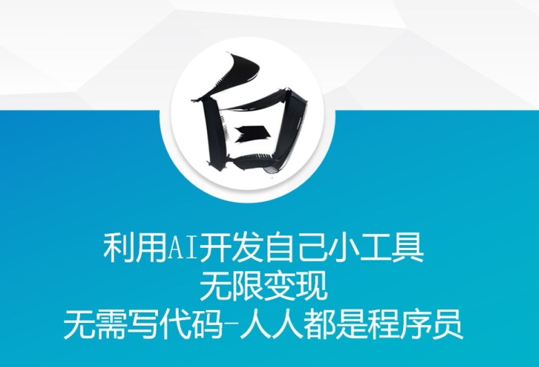 利用AI开发自己小工具