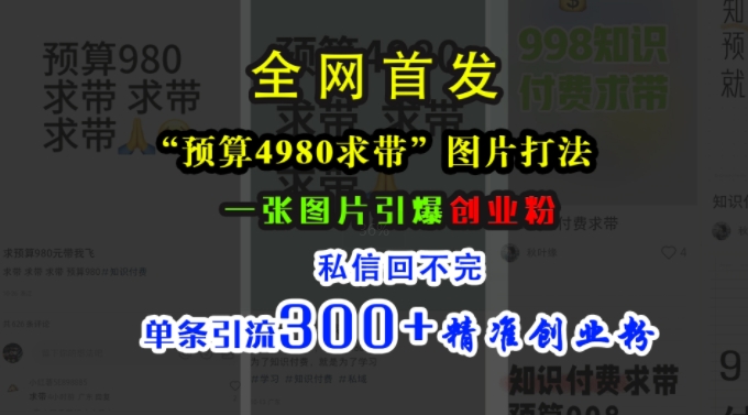 小红书“预算4980带我飞”图片打法