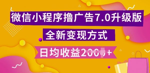 微信小程序撸广告7.0玩法，全新升级玩法，日均多张，小白可做