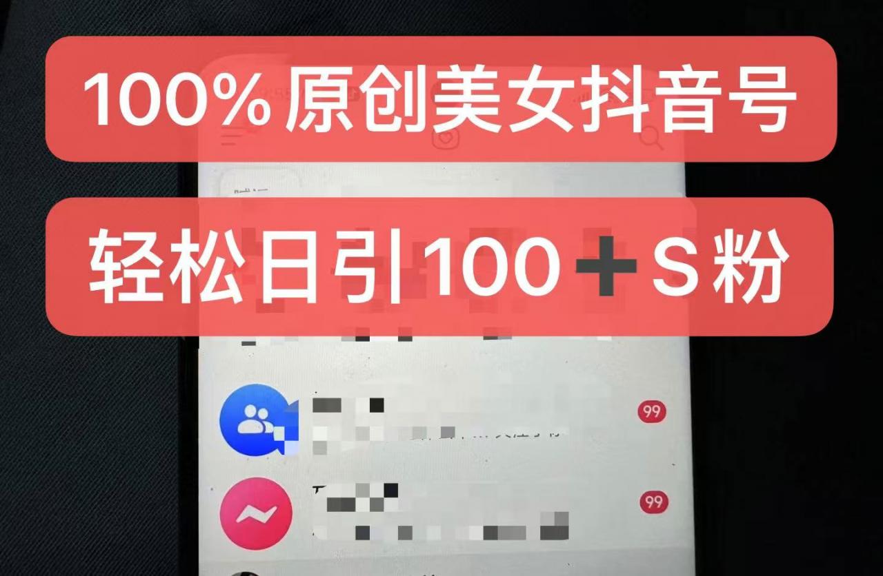 制作100%过原创的美女抖音号