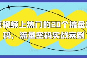 短视频上热门的20个流量密码，流量密码实战案例