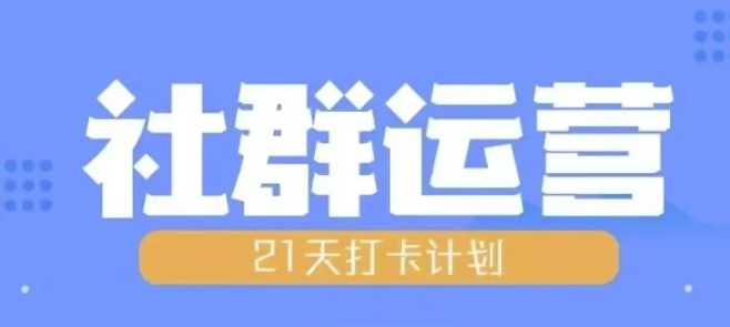 比高21天社群运营培训