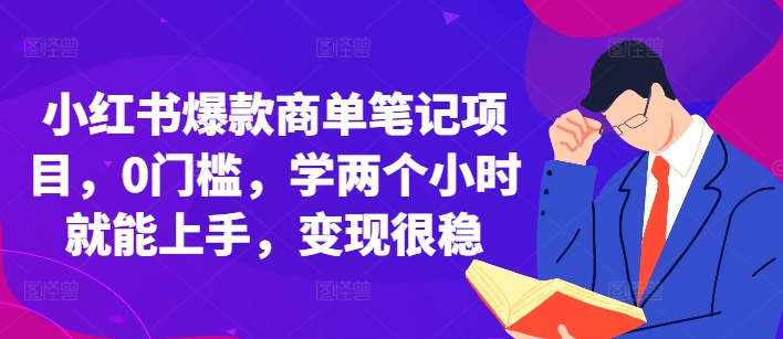 小红书爆款商单笔记项目