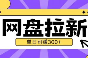 最新UC网盘拉新玩法2.0，云机操作无需真机单日可自撸3张