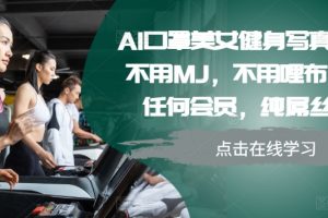 AI口罩美女健身写真教学，不用MJ，不用哩布，不用任何会员，纯屌丝玩法