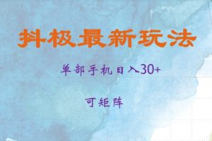 抖极单部日入30+，可矩阵操作，当日见收益