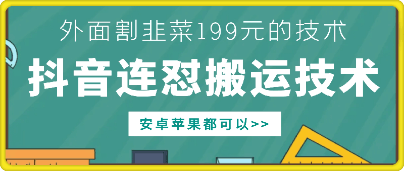 外面别人割199元DY连怼搬运技术