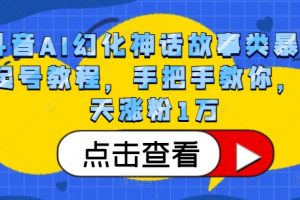 抖音AI幻化神话故事类暴力起号教程，手把手教你，5天涨粉1万