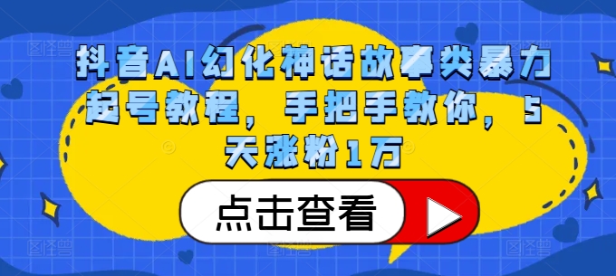 抖音AI幻化神话故事类暴力起号教程