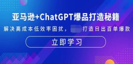 亚马逊+ChatGPT爆品打造秘籍