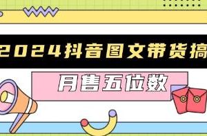 抖音图文带货，从0到月入1w