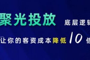 小红书聚光投放底层逻辑，让你的客资成本降低10倍