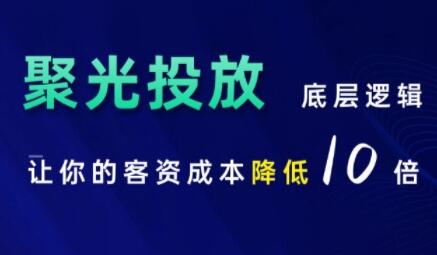 小红书聚光投放底层逻辑