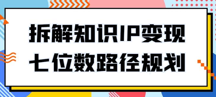 普通人知识变现规划课