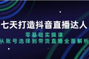 七天打造抖音直播达人，从账号选择到带货直播全面解析