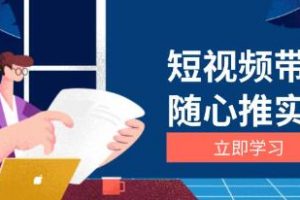 短视频带货随心推实战，选品涨粉、口碑分提升与广告逻辑