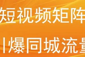 短视频矩阵，引爆同城流量，千城万店盈利模式