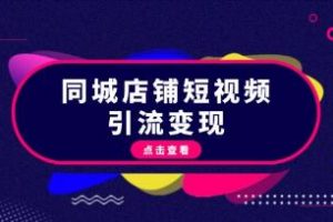 同城店铺短视频引流变现，掌握抖音平台规则，打造爆款内容，实现流量变现