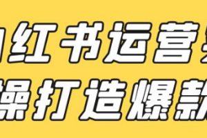 小红书运营实操打造爆款