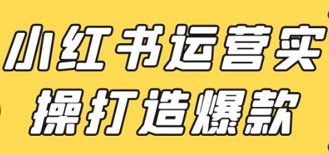 小红书运营实操打造爆款