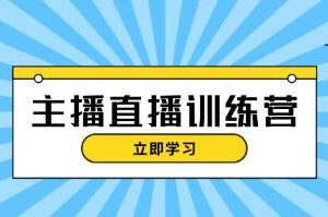 抖音主播直播特训营，直播间运营知识+开播准备+流量考核