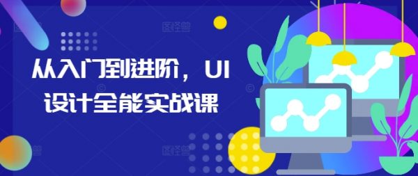 UI设计全能实战课