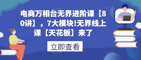 电商万相台无界进阶课