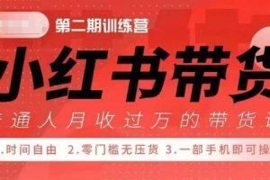 小Red书带货42天训练营 2.0版，宝妈+自由职+上班族+大学生，提高副业收入的大红利项目