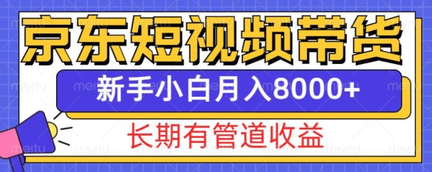 京东短视频带货新玩法