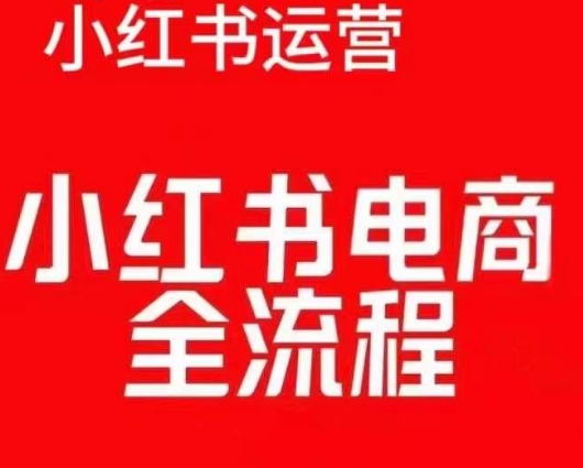 小红书电商实操课，小红书电商全流程