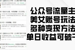 公众号流量主美女账号玩法，多种变现方法，单日收益可破千