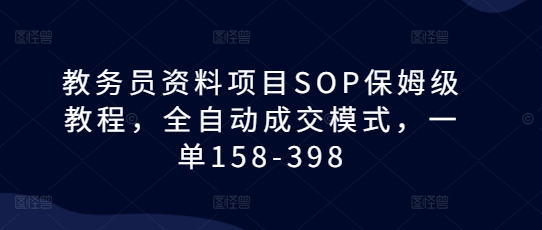 教务员资料项目SOP保姆级教