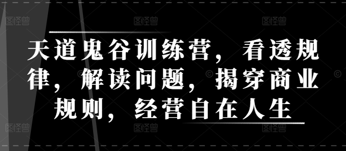 天道鬼谷训练营