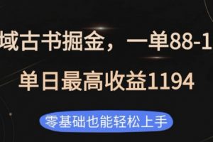 私域古书掘金项目，1单88-188，单日最高收益1194，零基础也能轻松上手