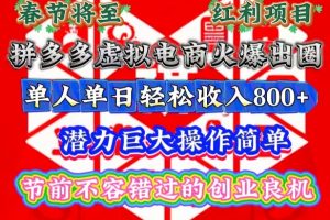 春节将至，拼多多虚拟电商火爆出圈，潜力巨大操作简单，单人单日轻松收入多张