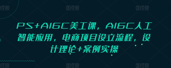 PS+AIGC美工课