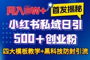 揭秘小红书私域日引500+创业粉四大模板，月入过W+全程干货!没有废话!保姆教程!