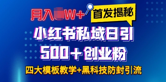 小红书私域日引500+