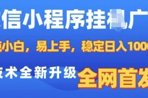 微信小程序全自动挂机广告，技术全新升级，纯小白易上手日入1000+