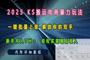 2025快手搬运电商暴力玩法， 一键批量上架，解放你的双手，新手月入1w +轻松实现睡后收入