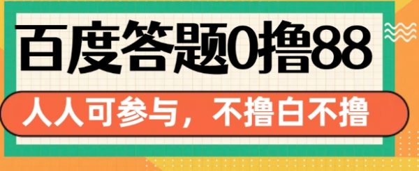 百度答题0撸88，人人都可，不撸白不撸