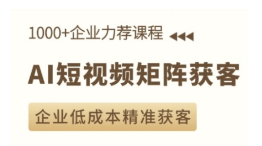 AI短视频矩阵获客实操